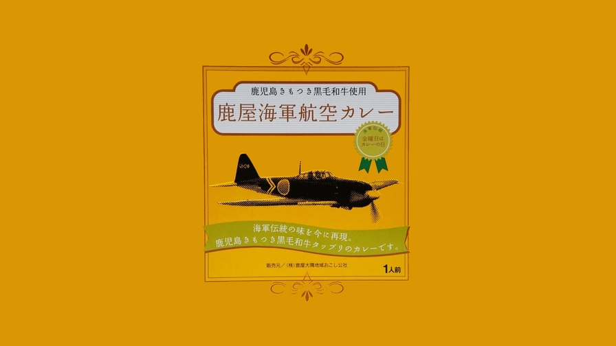 【お土産付き・素泊まり】きもつき黒毛和牛or鹿児島県産黒豚入り★鹿屋海軍の伝統カレーをお土産に！